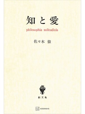 cover image of 知と愛